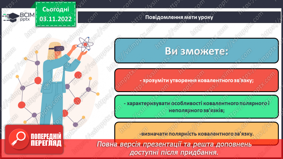 №23 - Ковалентний зв`язок, його утворення й види.1 №23 - Ковалентний зв`язок, його утворення й види.1