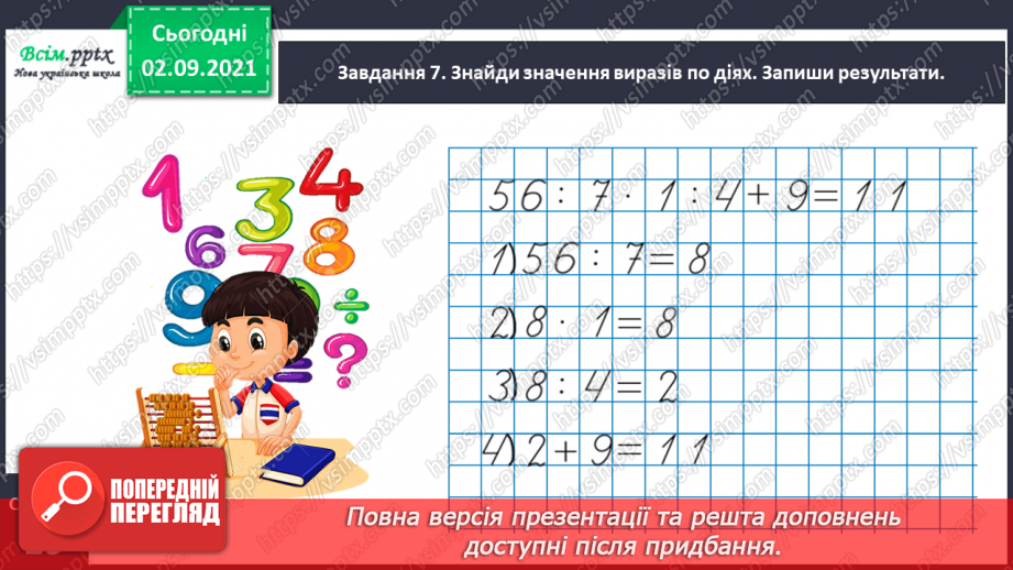 №009 - Додаємо і віднімаємо числа, використовуючи прийом округлення27