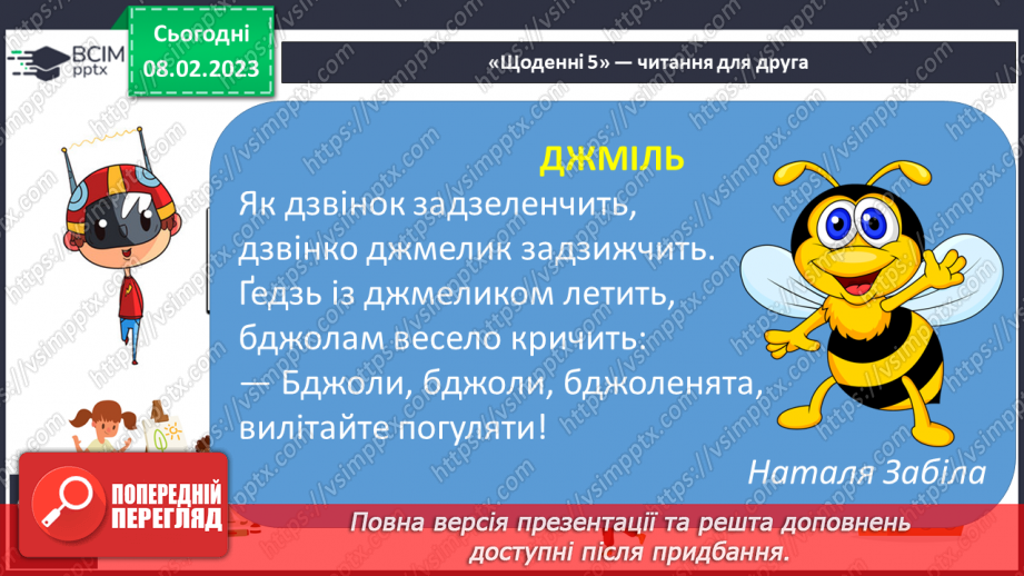 №187 - Читання. Звук [дж], позначення його буквосполученням дж. Відпрацювання злитої вимови звука [дж]. Опрацювання  вірша Н. Забіли «Джміль».20