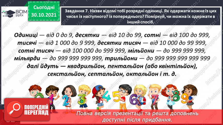№053 - Утворюємо багатоцифрові числа різними способами34 №053 - Утворюємо багатоцифрові числа різними способами34