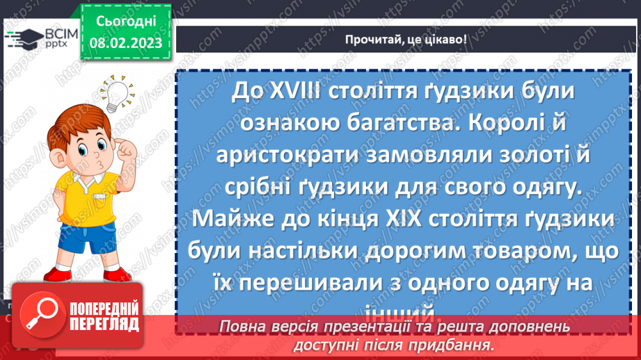 №081 - Бережи свої речі. Марія Солтис-Смирнова «Казка про ґудзик». Складання порад «Як потрібно ставитися до своїх речей».23