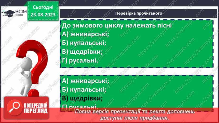 №01 - Народна обрядова пісня, її різновиди. Веснянки. «Ой кувала зозуленька», «Ой весна, весна – днем красна»22