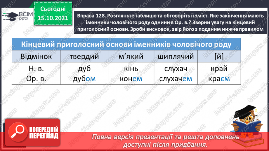 №034 - Закінчення іменників чоловічого роду в орудному відмінку однини.6