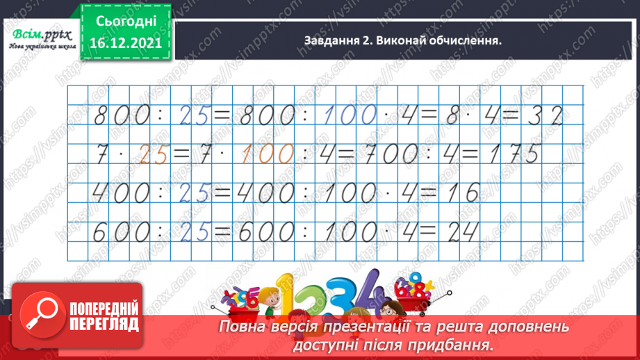 №160 - Множимо і ділимо на 5; 25; 5014