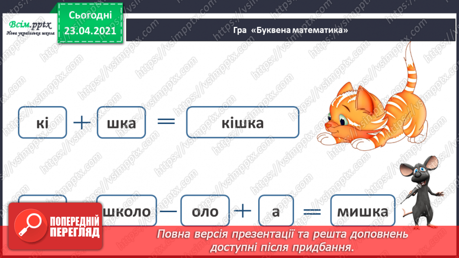 №053 - Звук [ш], позначення його буквою «ша». Виділення звука [иі] у словах. Читання слів, речень. Скоромовка.31