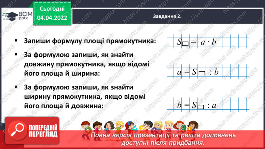 №140 - Розв’язуємо задачі на знаходження площі прямокутника й обернені до них10 №140 - Розв’язуємо задачі на знаходження площі прямокутника й обернені до них10