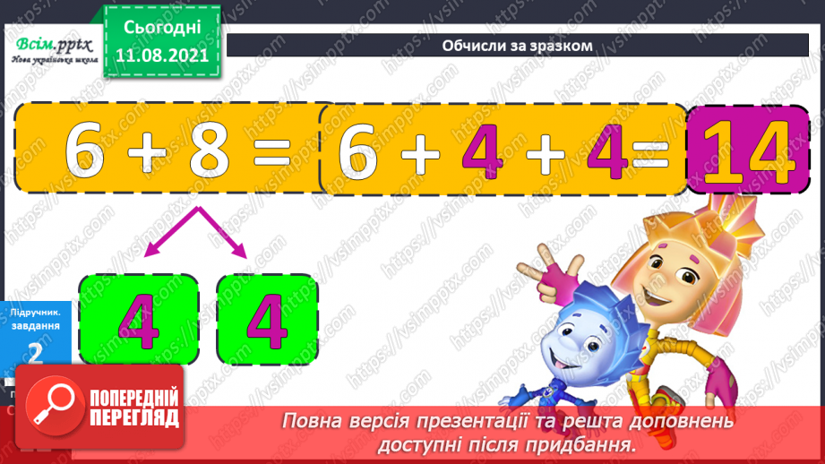 №008-9 - Додавання і віднімання чисел частинами. Порівняння задач, схем до них і розв’язань.24