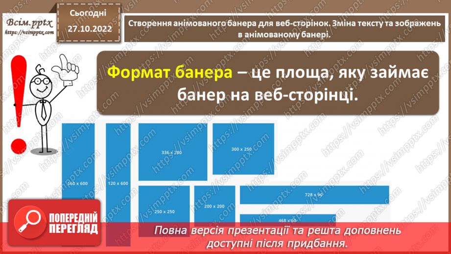 №22 - Інструктаж з БЖД. Створення анімованого банера для веб-сторінок. Зміна тексту та зображень в анімованому банері.11 №22 - Інструктаж з БЖД. Створення анімованого банера для веб-сторінок. Зміна тексту та зображень в анімованому банері.11