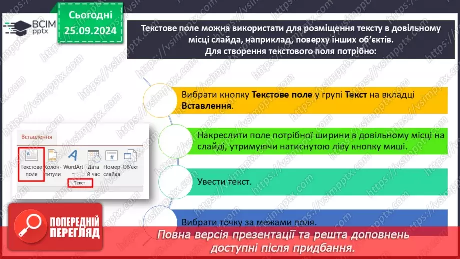 №11 - Інструктаж з БЖД. Уведення та вставлення текстів на слайдах7