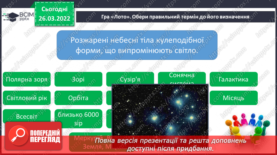 №080 - Повторення вивченого з розділу «Всесвіт і Сонячна система»5 №080 - Повторення вивченого з розділу «Всесвіт і Сонячна система»5