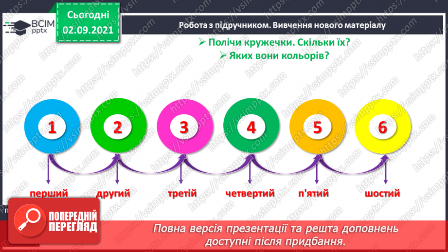 №011 - Порядкова лічба. Числа й цифри. Підготовчі вправи до на¬писання цифр6