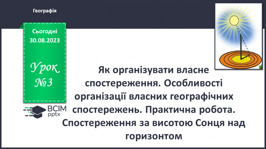 №03 - Як організувати власне спостереження. Особливості організації власних географічних спостережень0