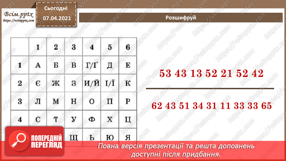 №01 - Опрацювання даних як інформаційний процес. Кодування та декодування повідомлень.23