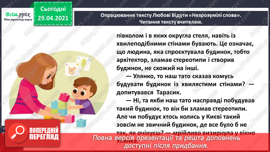 №012 - Наша мова розвивається: чому з’являються нові слова? Л. Відута «Незрозумілі слова». А. Качан «Звертайся до словника»7