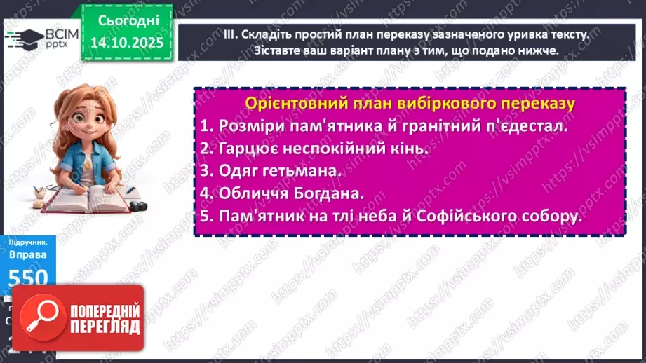 №021 - П/О. ГР1, ГР2. РМ. Особливості будови опису пам’ятки історії та культури. Вибірковий усний переказ розповідного тексту з елементами опису20 №021 - П/О. ГР1, ГР2. РМ. Особливості будови опису пам’ятки історії та культури. Вибірковий усний переказ розповідного тексту з елементами опису20
