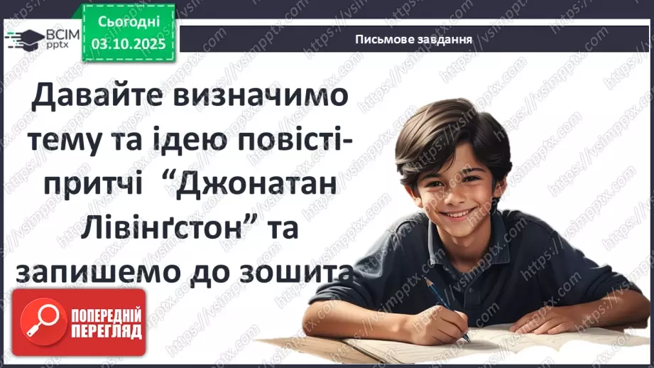 №13 - П/О ГР1, ГР2, ГР3, ГР4 Алегоричні образи. Утілення прагнення до високої мети в образі чайки Джонатана.17 №13 - П/О ГР1, ГР2, ГР3, ГР4 Алегоричні образи. Утілення прагнення до високої мети в образі чайки Джонатана.17