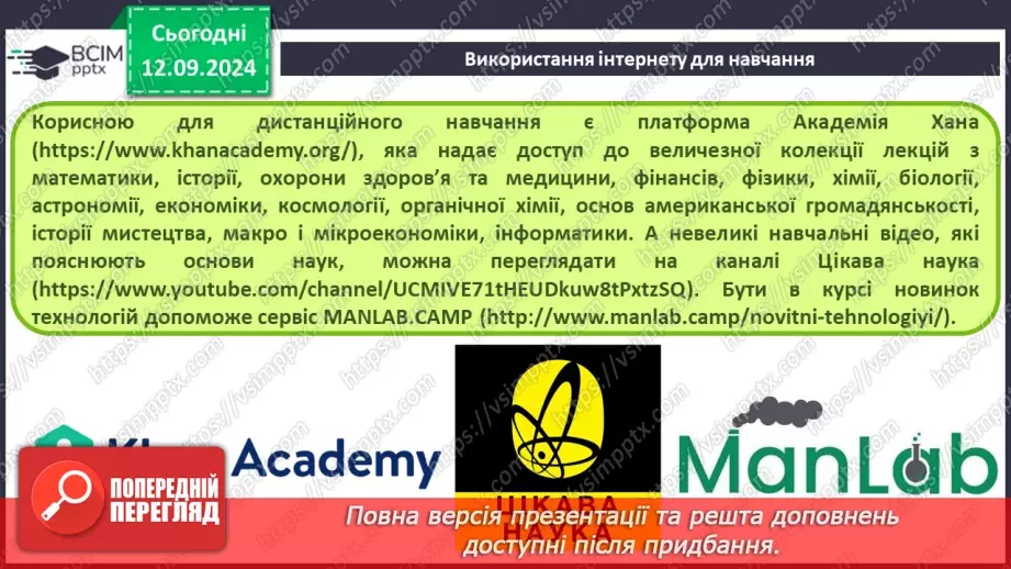 №07 - Навчання та професії в інформаційному суспільстві. Дослідження в Інтернеті.10