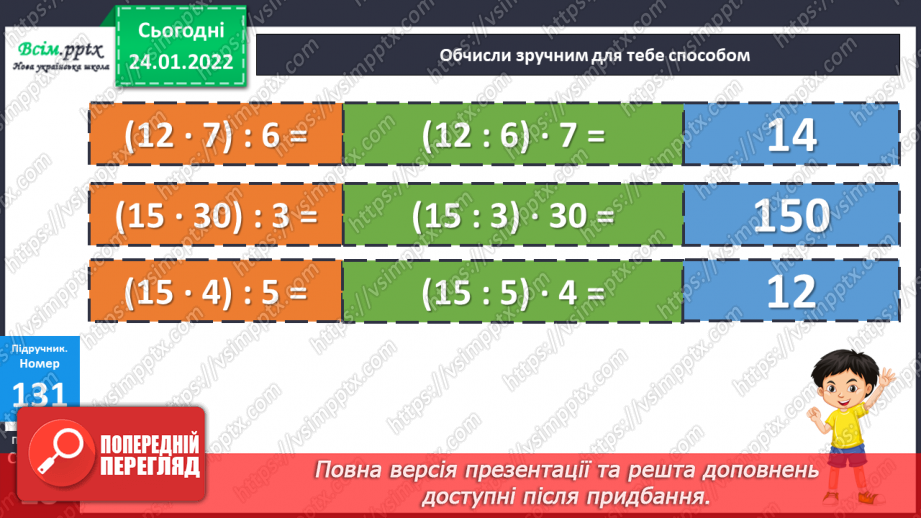 №093 - Ділення добутку на число. Задачі на подвійне зведення до одиниці.15