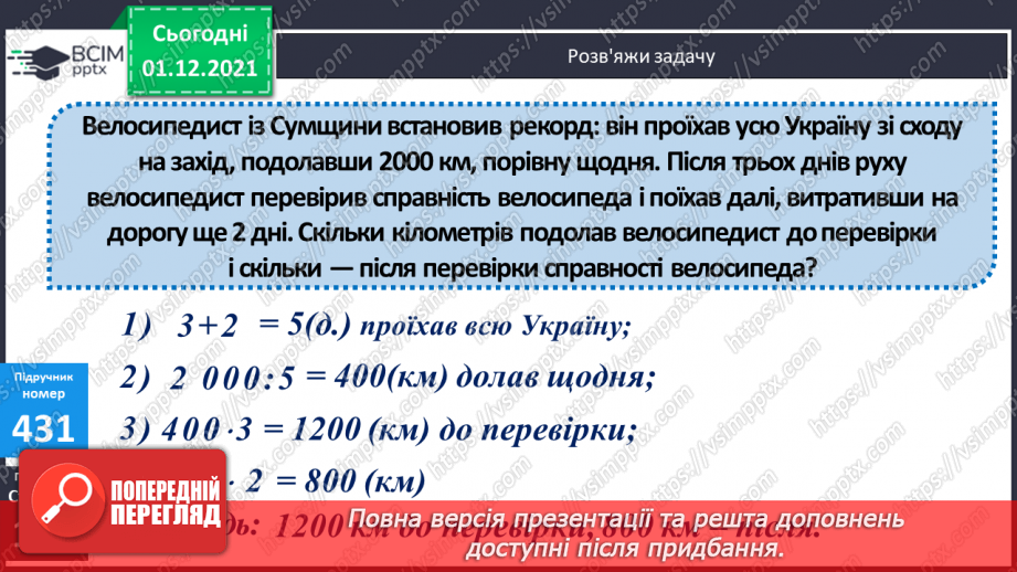 №053 - Ділення виду: 8000 : 400, 8400 : 600. Множення виду 20 · 400. Розв’язування складених рівнянь.16 №053 - Ділення виду: 8000 : 400, 8400 : 600. Множення виду 20 · 400. Розв’язування складених рівнянь.16