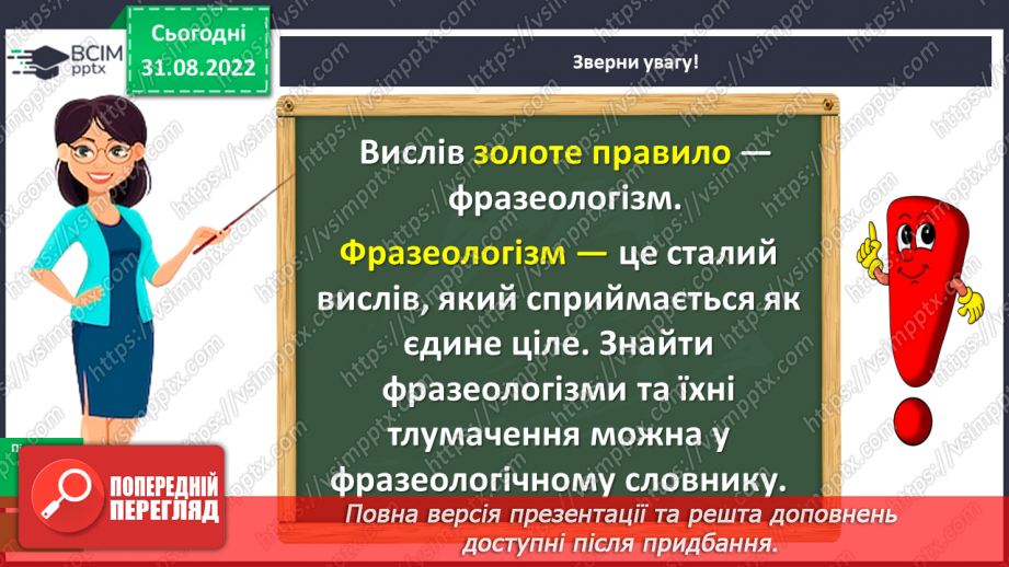 №009 - Фразеологізми. Значення найуживаніших фразеологізмів. Робота із фразеологічним словником9