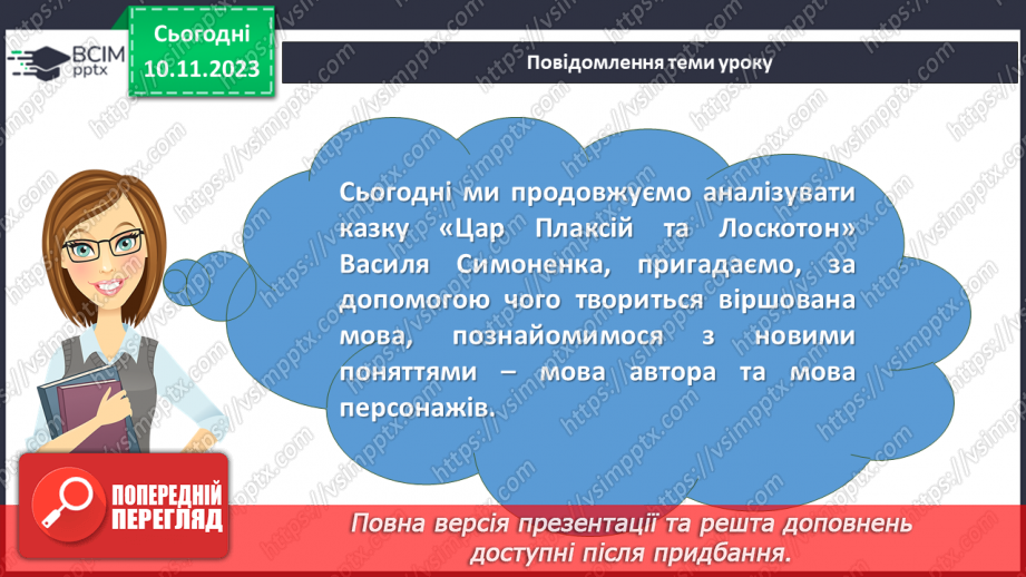 №23 - Василь Симоненко. “Цар Плаксій та Лоскотон”2