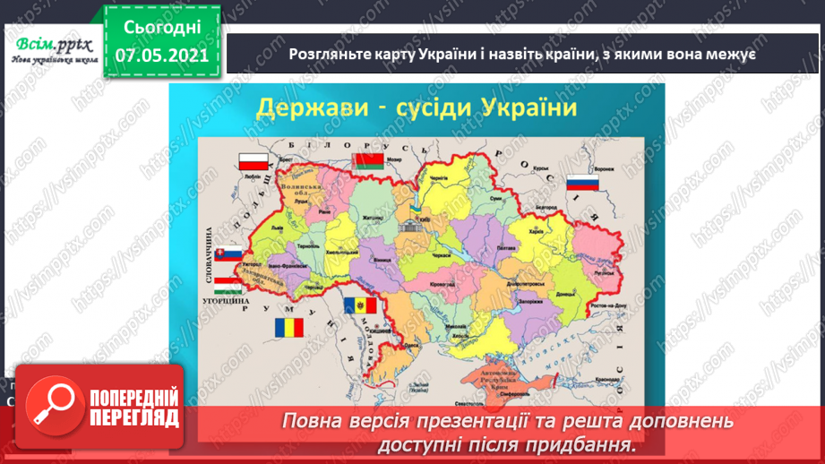 №090 - Як знайти Україну на карті світу5 №090 - Як знайти Україну на карті світу5