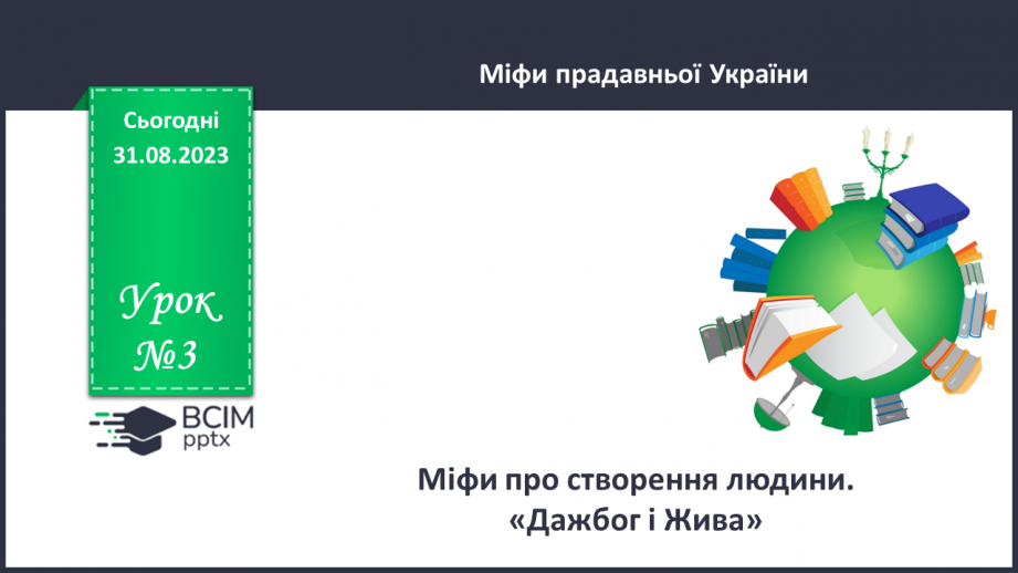 №03 - Міфи про створення людини. «Дажбог і Жива».0