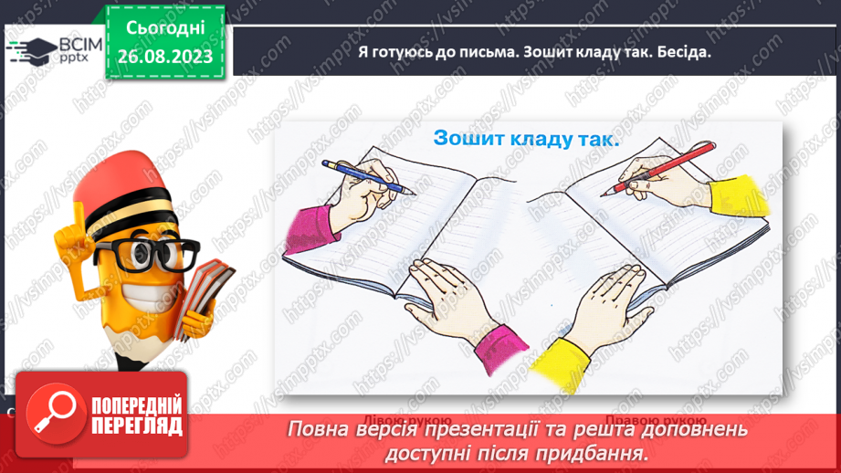 №002 - Письмове приладдя. Постава під час письма. Орієнтування на сторінці зошита (вгорі, посередині, внизу)10