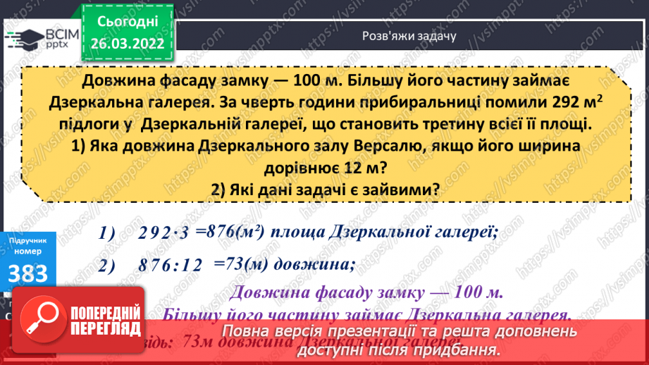 №134 - Практичне застосування найпростіших навичок знаходження площі прямокутника, довжини прямокутника за його площею та шириною.15 №134 - Практичне застосування найпростіших навичок знаходження площі прямокутника, довжини прямокутника за його площею та шириною.15