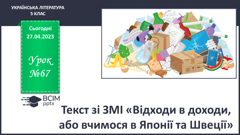 №67 - Текст зі ЗМІ «Відходи в доходи, або вчимося в Японії та Швеції»0 №67 - Текст зі ЗМІ «Відходи в доходи, або вчимося в Японії та Швеції»0