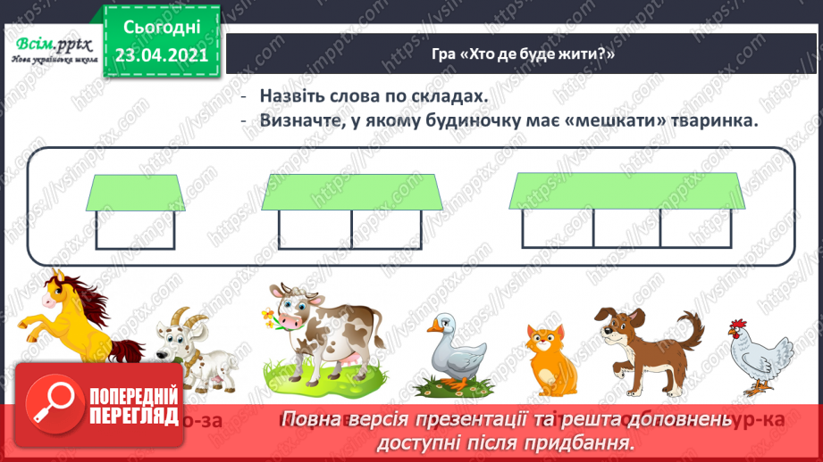 №022 - Склад. Поділ слів на склади. Взаємне розміщення предметів. Підготовчі вправи до написання букв13