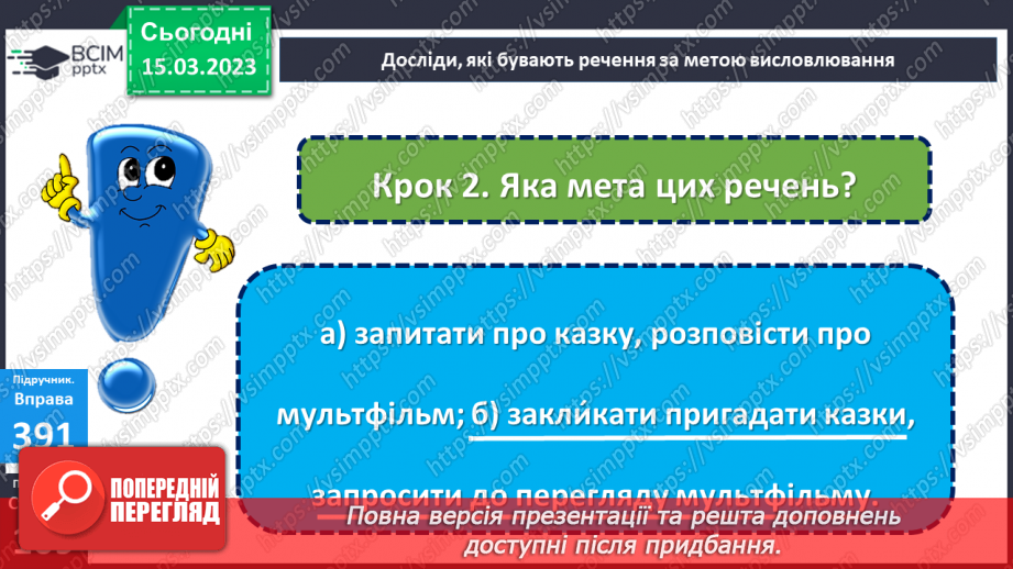 №102 - Речення, у яких є  прохання або наказ, спонукання до дії. Побудова речень.13