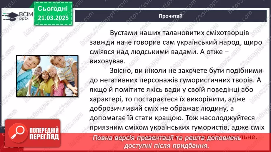 №55 - Гумористичні твори. Жанри гумористичних творів. Роль гумору в житті українців.10