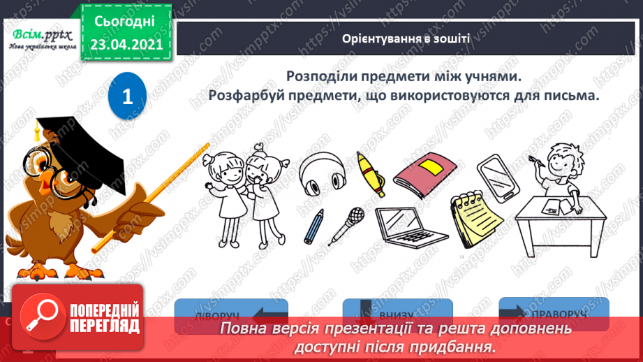 №002 - Усне і писемне мовлення. Прилади, що допомагають передавати повідомлення. Орієнтування на сторінці зошита (праворуч, ліворуч)26