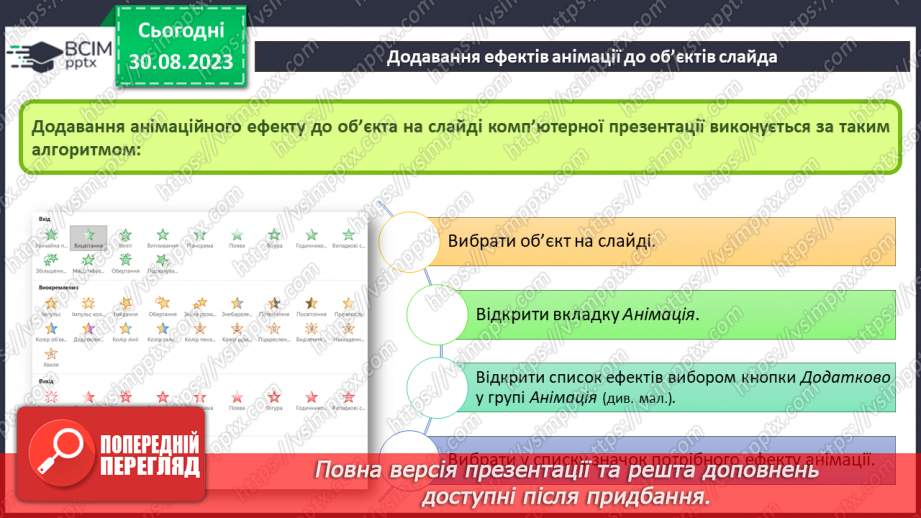 №04 - Інструктаж з БЖД. Етапи створення комп’ютерної презентації. Ефекти анімації об’єктів на слайдах комп’ютерної презентації.19