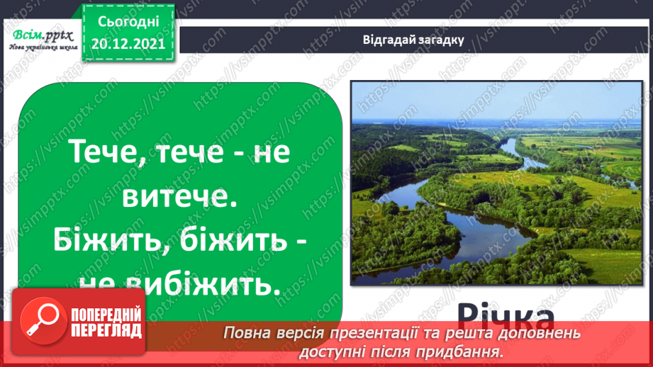 №099 - Природні та штучні водойми.6 №099 - Природні та штучні водойми.6