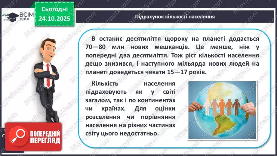 №19 - Кількість і густота населення Землі.9 №19 - Кількість і густота населення Землі.9