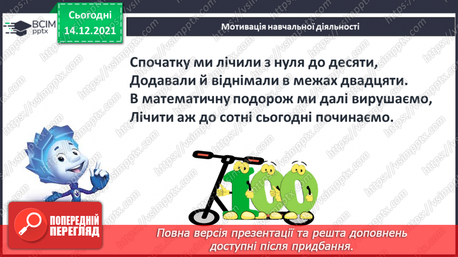 №088 - Числа першої сотні. Назви та послідовність чисел від 1 до 100. Порівняння чисел у межах 100 на основі порядку слідування7 №088 - Числа першої сотні. Назви та послідовність чисел від 1 до 100. Порівняння чисел у межах 100 на основі порядку слідування7