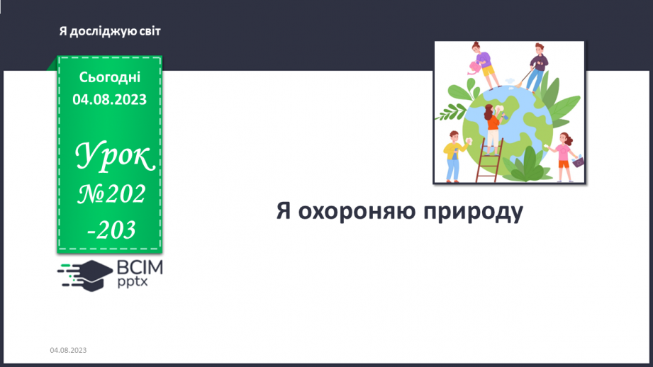 №202-203 - Я охороняю природу.0