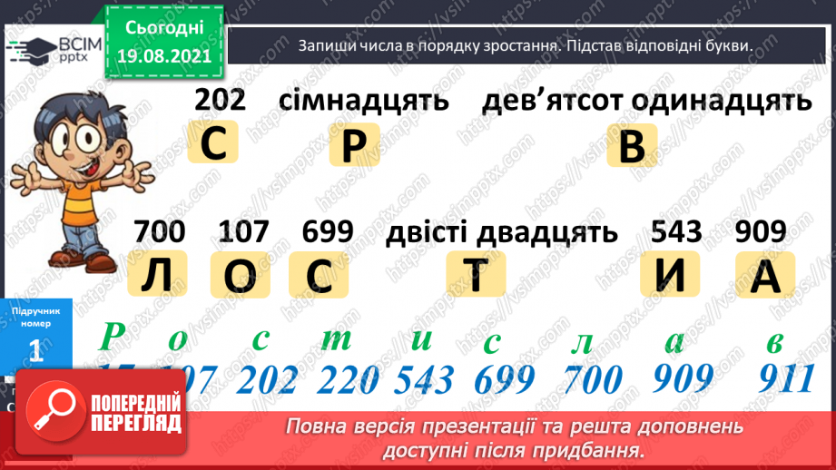 №001 - Нумерація трицифрових чисел. Місце числа в натуральному ряді. Порівняння чисел. Розрядний склад числа.11