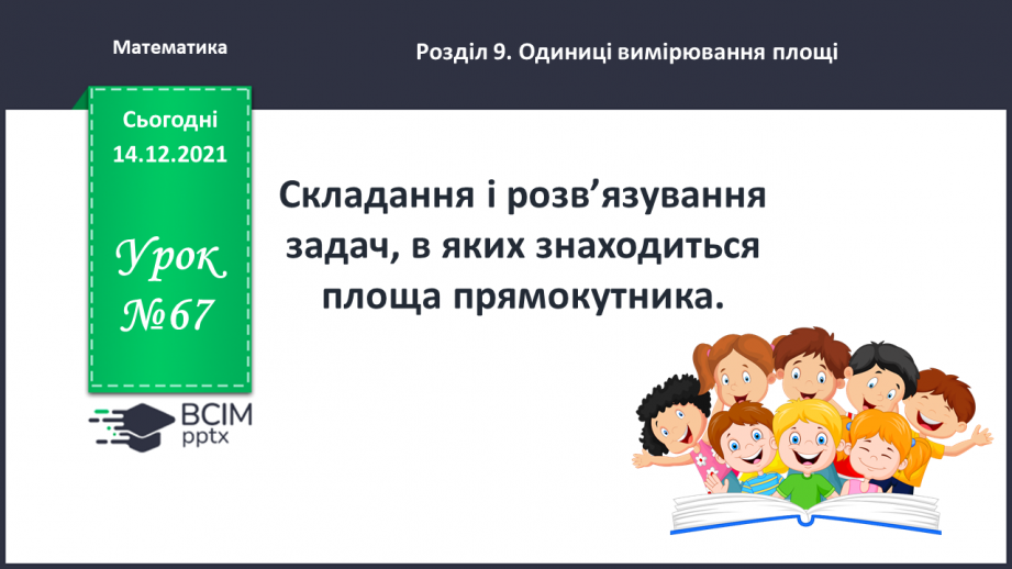 №067 - Складання і розв’язування задач, в яких знаходиться площа прямокутника0