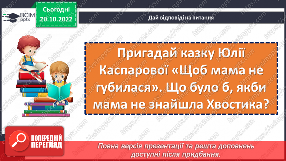 №038 - Підсумок за розділом «Без сім’ї нема щастя на землі»20