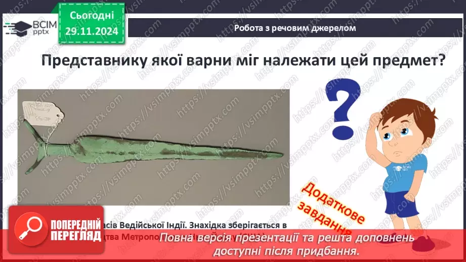 №27 - Ведійський період в  історії Індії13 №27 - Ведійський період в  історії Індії13