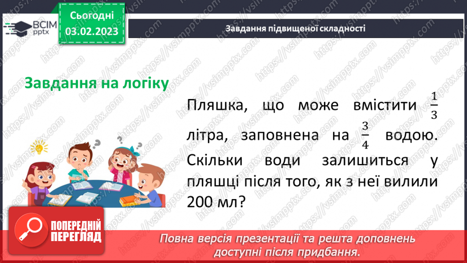 №099 - Розв’язування вправ та задач на порівняння звичайних дробів з однаковими знаменниками.19