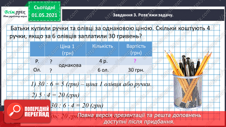 №097 - Знайомимось  із задачами на знаходження четвертого пропорційного17 №097 - Знайомимось  із задачами на знаходження четвертого пропорційного17