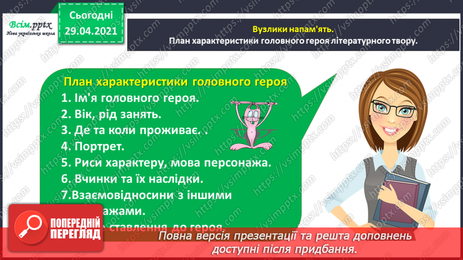 №005 - Характеристика головного персонажа твору. Меґан Мак Доналд «Джуді Муді знайомиться з новим учителем»27