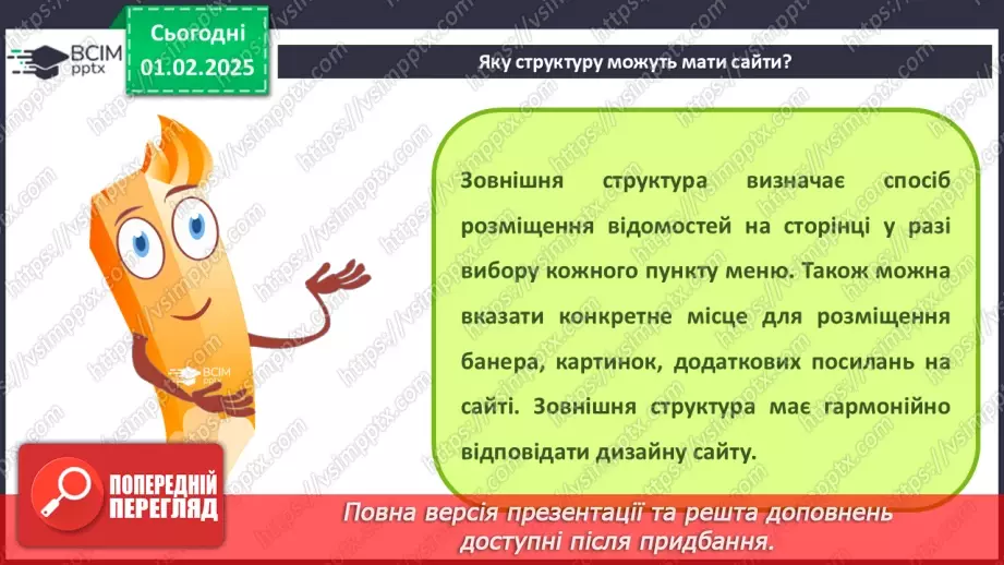 №41 - Інструктаж з БЖД. Вебсайт. Структура сайту. Визначення концепції «зручного» сайту.12