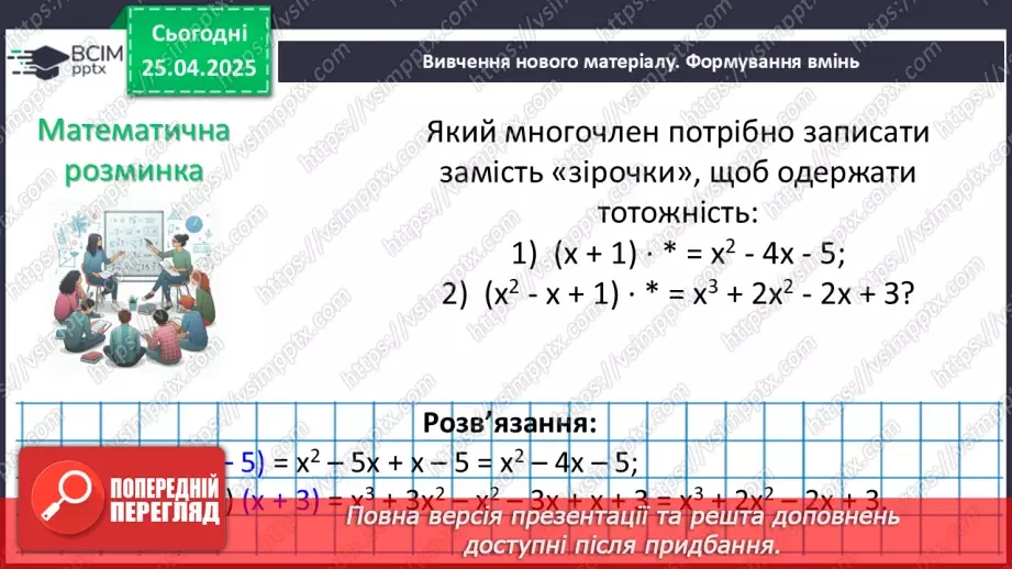 №096 - Одночлени і многочлени та дії з ними.33 №096 - Одночлени і многочлени та дії з ними.33