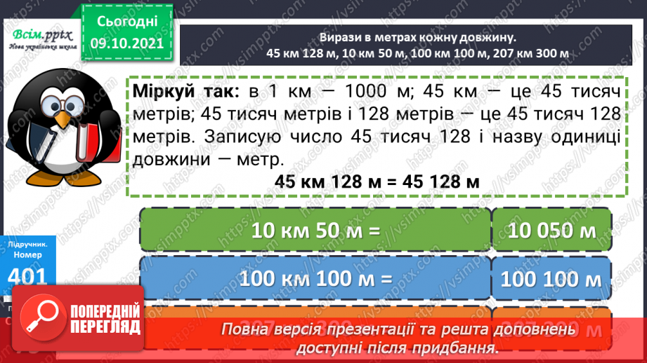 №039-40 - Одиниці довжини. Співвідношення між одиницями довжини. Розв’язування задач15