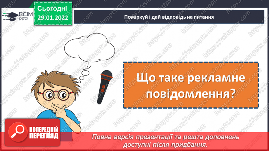 №102 - Розвиток зв’язного мовлення. Рекламне повідомлення13 №102 - Розвиток зв’язного мовлення. Рекламне повідомлення13